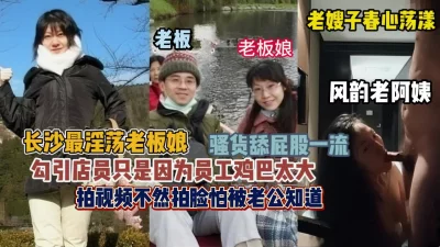 背着老公勾引大鸡吧员工（点击看简阶）