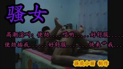 骚女高潮淫荡喊叫：舒服…使插…哎吆…好舒服…来肏我