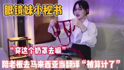 眼镜妹真单纯！陪老板去马来西亚当当翻译被算计了