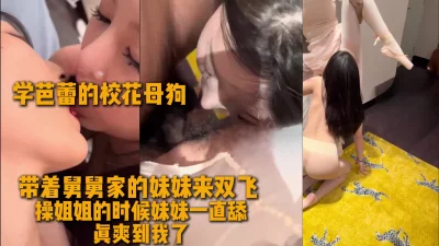 不带套爽操姐妹俩看她们舌吻比射都舒服