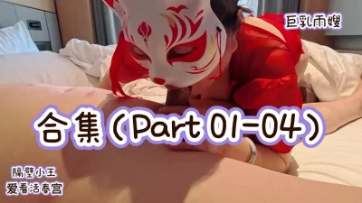 ［原创合集］巨乳雨嫂之“隔壁小王”爱看活春宫Part01-04