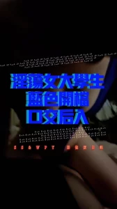与SS的性爱日记（二）淫荡女大学生蓝色开档死库水口交后入