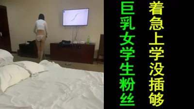 巨乳女学生粉丝91porn独版