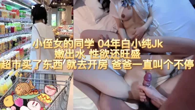 04jk小侄女的同学真淫荡