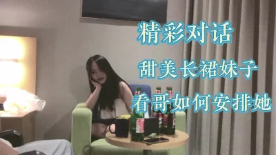 甜美长裙妹子看哥如何安排她