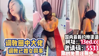 调教圈中大佬，调教已婚女同事（内有联系方式）