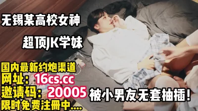 高颜值Jk学妹被男友无套抽插！（内有联系方式）
