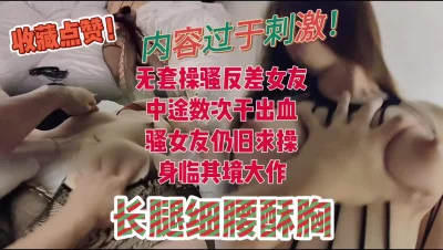 无套内射操渔网反差幼师最后操出血！求饶放过