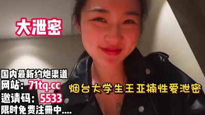 烟台学妹王亚楠性爱流出【看简介同城免费约炮】