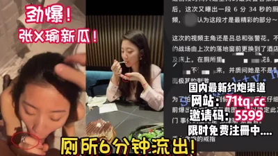 张警官未流出厕所门！喷水！做爱太骚了【看简介同城免费约炮】