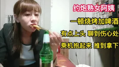 美熟阿姨一顿小烧烤成功拿下