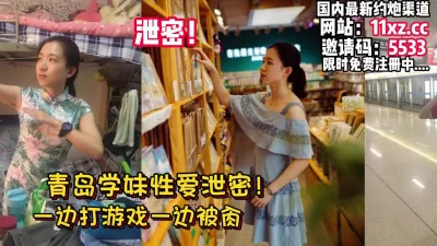 青岛学妹，边打游戏边被干，私拍外流【看简介同城免费约炮】