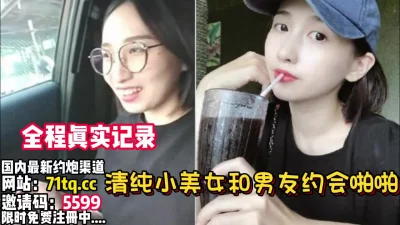 清纯小美女约会男友啪啪性爱【看简介同城免费约炮】