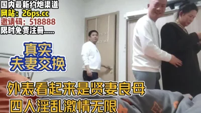 私下换妻四人淫乱【完整版89分钟已上传下面】