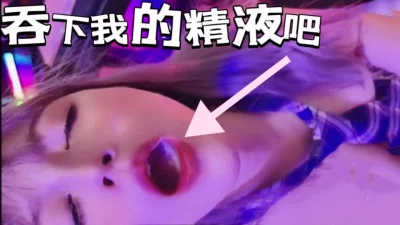 二次元聚会认识的高颜值学妹口爆吞我精