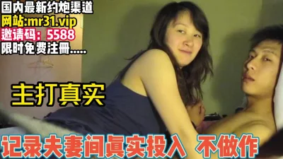 记录夫妻间真实投入不做作【完整版67分钟已上传下面】