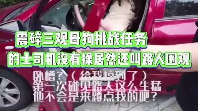 母狗挑战的士司机居然没有上【完整版78分钟已上传下面】