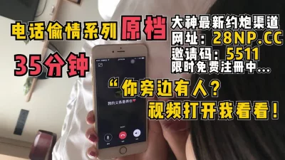 隔着电话刺激她男友【无水印已上传简阶