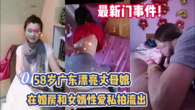 广东58岁丈母娘和女婿保持性关系【完整版56分钟已上传下面】