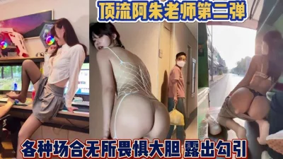 阿朱老师第二弹【完整版80分钟已上传下面】