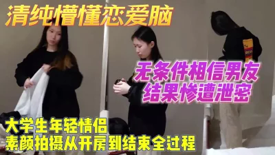 无条件相信男友结果惨遭泄密的傻白甜【约妹看下遍简阶】
