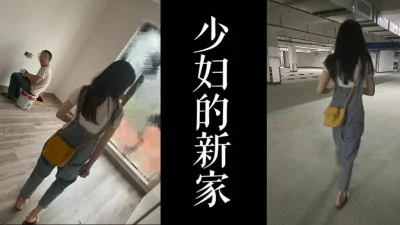 少妇的新房有人转去酒店操！！