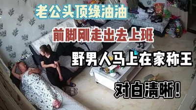 老公前脚刚走野男人马上跑来偷【新款科技约炮神器到货看简阶】