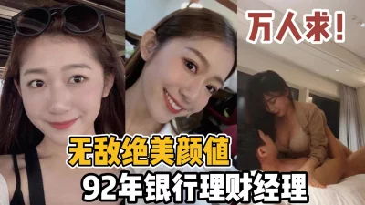 绝美颜值92年银行理财经理【新款科技约炮神器到货看简阶】