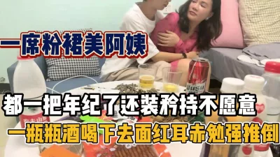 矜持半辈子喝点小酒被强推了【新款科技约炮神器到货看简阶】