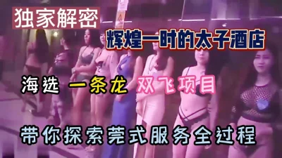 莞式服务龙头辉煌一时的太子酒店（“强行约炮”看简阶）