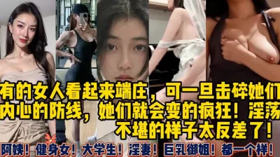 有的女人看起来端庄！其实很反差【新款科技约炮神器到货看简阶】