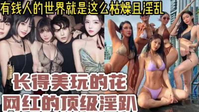 土豪选妃群的淫乱群P颜值身材顶级【约炮看视频水印