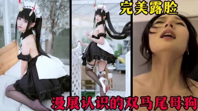 漫展认识的二次元母狗，淫语对白最后内射（完整53部简芥