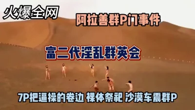超炸眼球富二代淫乱阿拉善群P事件『狠货高科技看简阶』