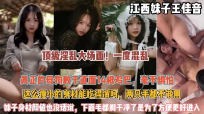 母狗敢于面对14根鸡巴忙不过来『狠货高科技看简阶』