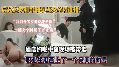 探花大神利哥酒店约啪被带走（好货看下面简阶）