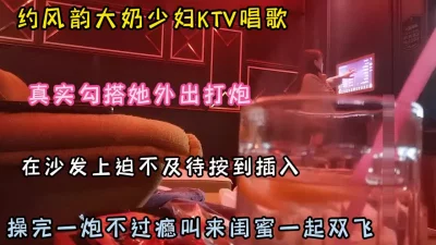 勾搭外出操完一炮不过瘾叫上闺蜜一起3P（约啪看简阶