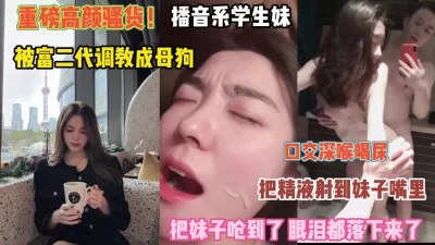 播音系妹妹被富二代调教成母狗『狠货高科技看简阶』