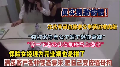 保险女经理为满足变态客户要求打电话给老公【约她看简阶】