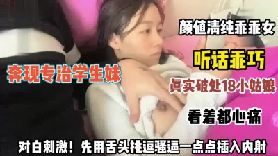 清纯乖乖女被挑逗骚逼一点点插入内射（约她看简阶）