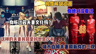 你没看过的囚夫妻文化，城市夫妻带你刷新三观