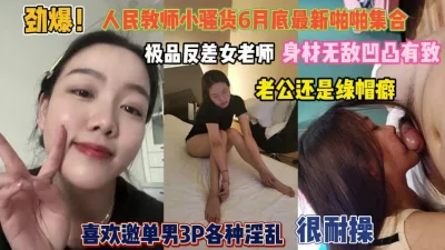 人民教师凹凸有致老公邀单男3P『完整版看简阶』