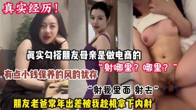 射里面”真实勾搭朋友的母亲被趁机强行内射【约她看简阶】