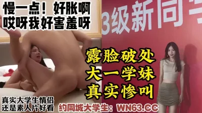 山艺大一学生妹被操到惨叫【约炮看视频水印】