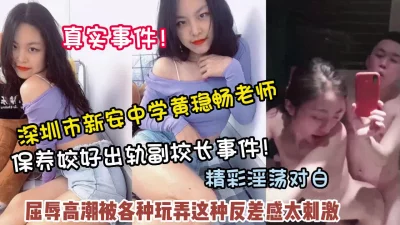 深圳老师黄稳畅出轨副校长被各种调教【约她看简阶】