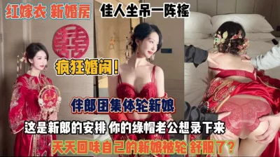 伴郎团集体轮新娘老公录下来以后天天回味『完整版看简阶』